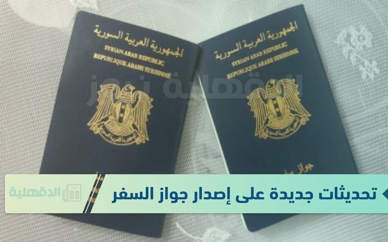 عاجل.. تحديثات جديدة على إصدار جواز السفر السوري 2025 والرسوم والاوراق المطلوبة