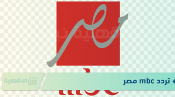 لجميع الأقمار الصناعية.. ضبط تردد قناة ام بي سي مصر لمتابعة البرامج المختلفة
