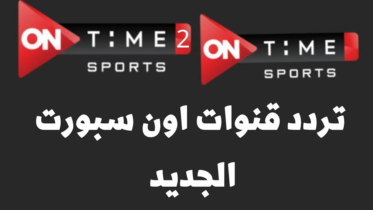تردد اون تايم سبورت ON Time Sports 2025 نايل سات لمتابعة مباريات الدوري المصري تردد اون تايم سبورت ON Time Sports 2025 نايل سات لمتابعة مباريات الدوري المصري