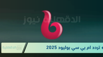 الهندي على أصوله "تردد ام بي سي بوليود على جميع الأقمار الصناعية 2025"