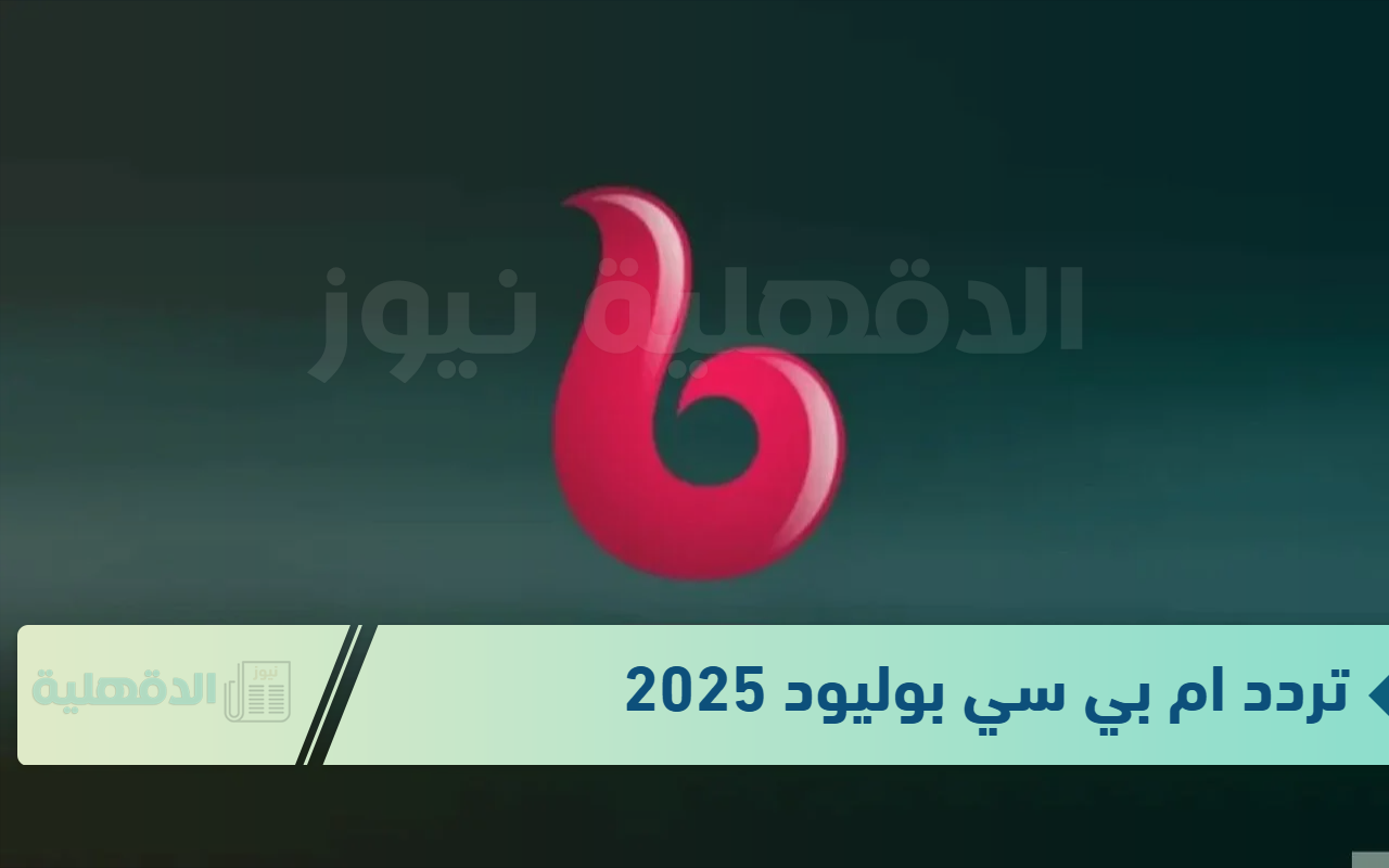 الهندي على أصوله "تردد ام بي سي بوليود على جميع الأقمار الصناعية 2025" الهندي على أصوله “تردد ام بي سي بوليود على جميع الأقمار الصناعية 2025”