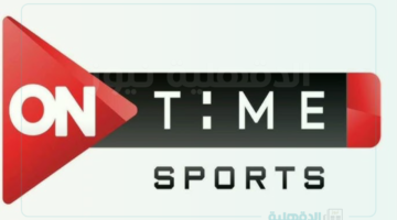 بجودة عالية.. تردد اون تايم سبورت لبث البطولات والمسابقات الرياضية