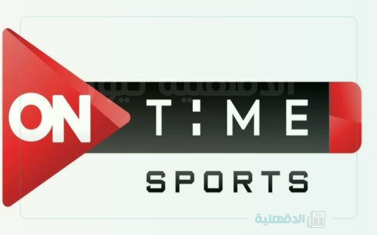 بجودة عالية.. تردد اون تايم سبورت لبث البطولات والمسابقات الرياضية بجودة عالية.. تردد اون تايم سبورت لبث البطولات والمسابقات الرياضية