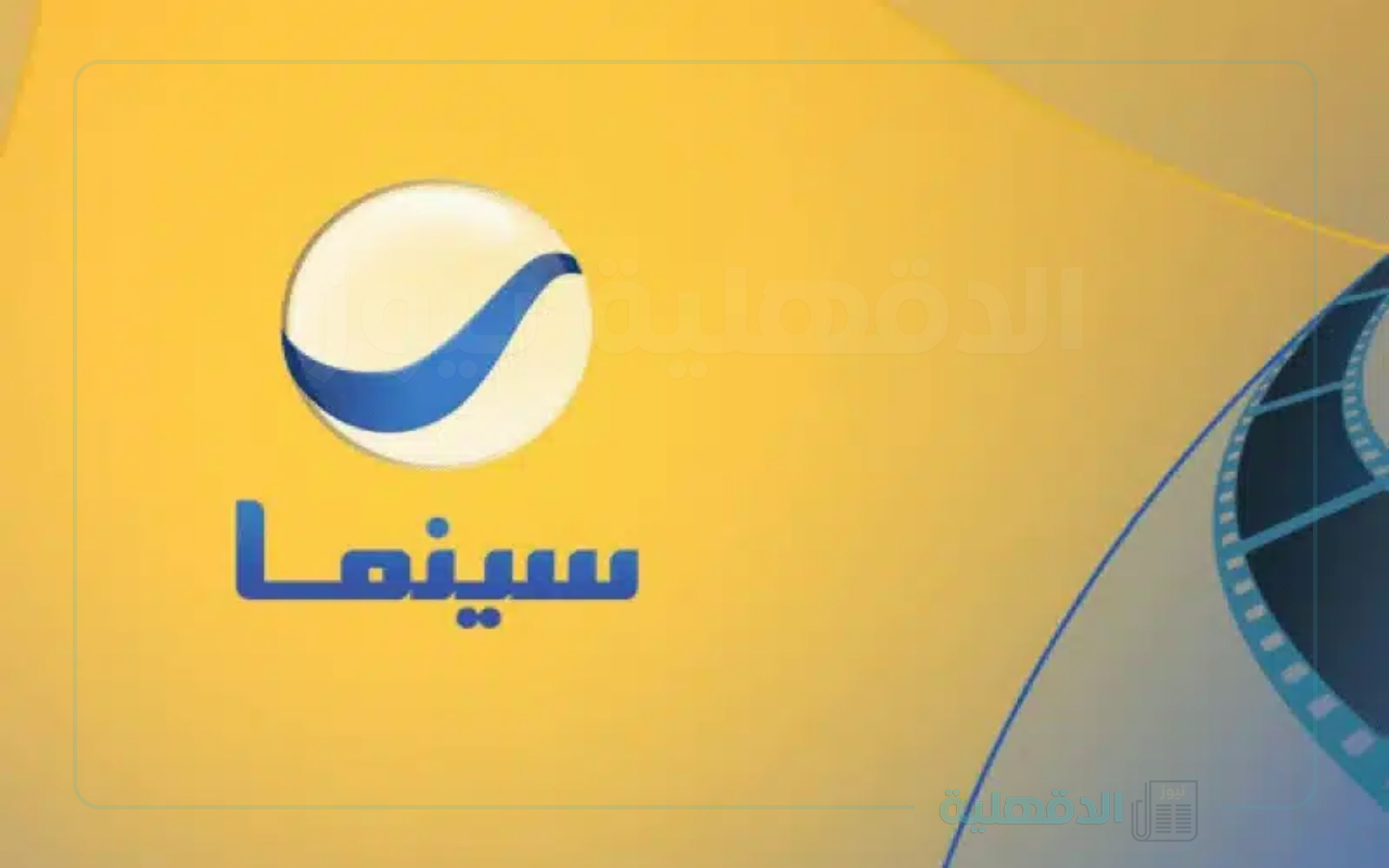 نزلها.. تردد روتانا سينما 2025 Rotana Cinema على جميع الأقمار الصناعية نزلها.. تردد روتانا سينما 2025 Rotana Cinema على جميع الأقمار الصناعية