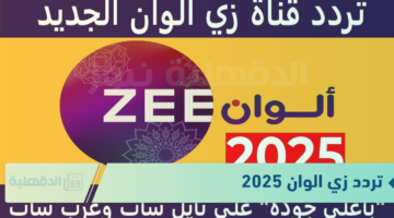 تردد زي الوان 2025 لبث المسلسلات الهندية المميزة الجديدة والقديمة
