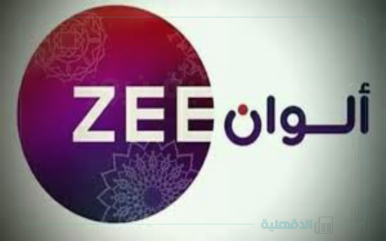 أستقبل الآن تردد زي الوان 2025 الجديد بجودة HD عبر النايل سات والعرب سات أستقبل الآن تردد زي الوان 2025  الجديد بجودة HD عبر النايل سات والعرب سات
