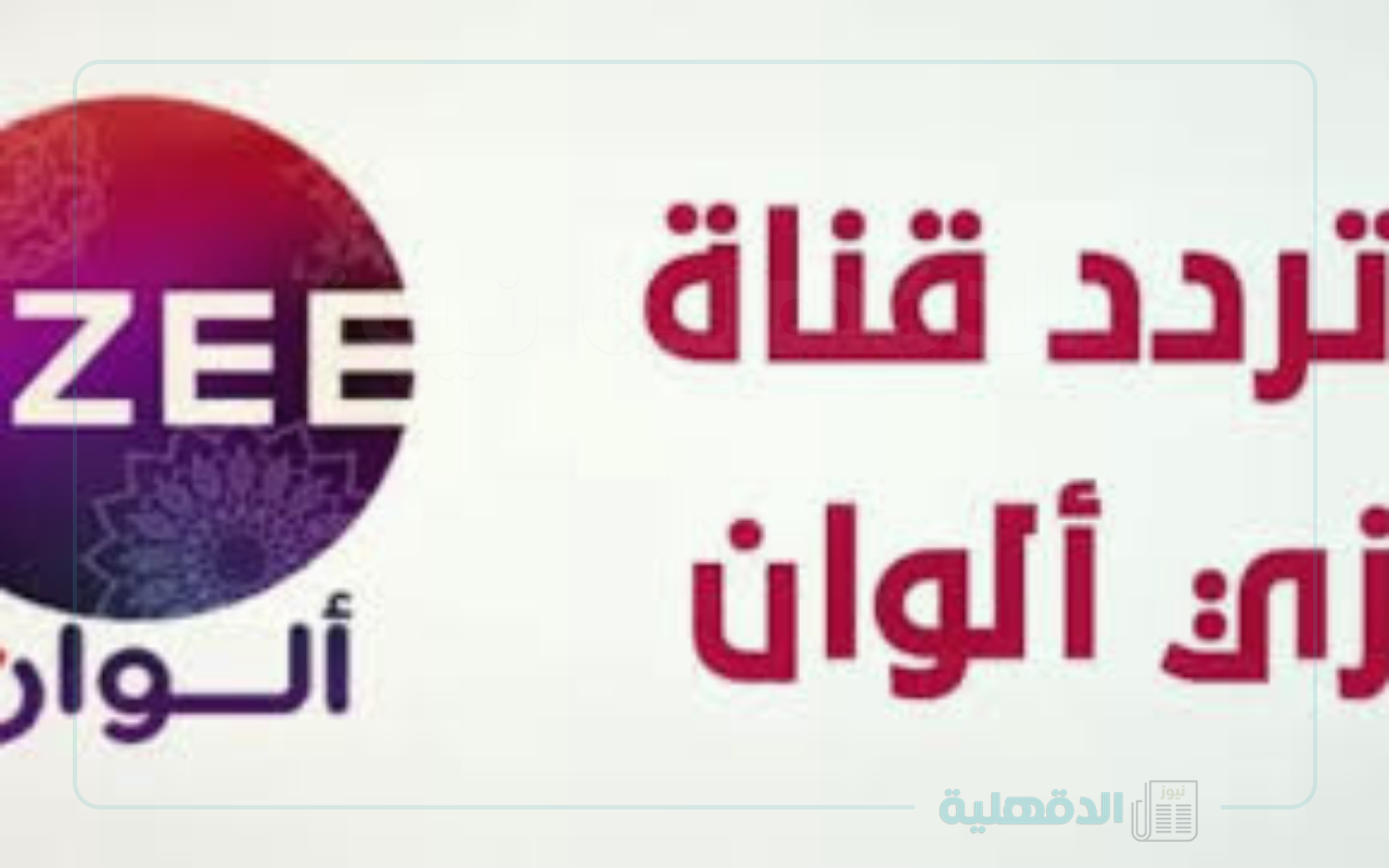 نزلها فورا.. تردد زي الوان 2025 على النايل سات وعرب سات لمتابعة المسلسلات الهندية نزلها فورا.. تردد زي الوان 2025 على النايل سات وعرب سات لمتابعة المسلسلات الهندية