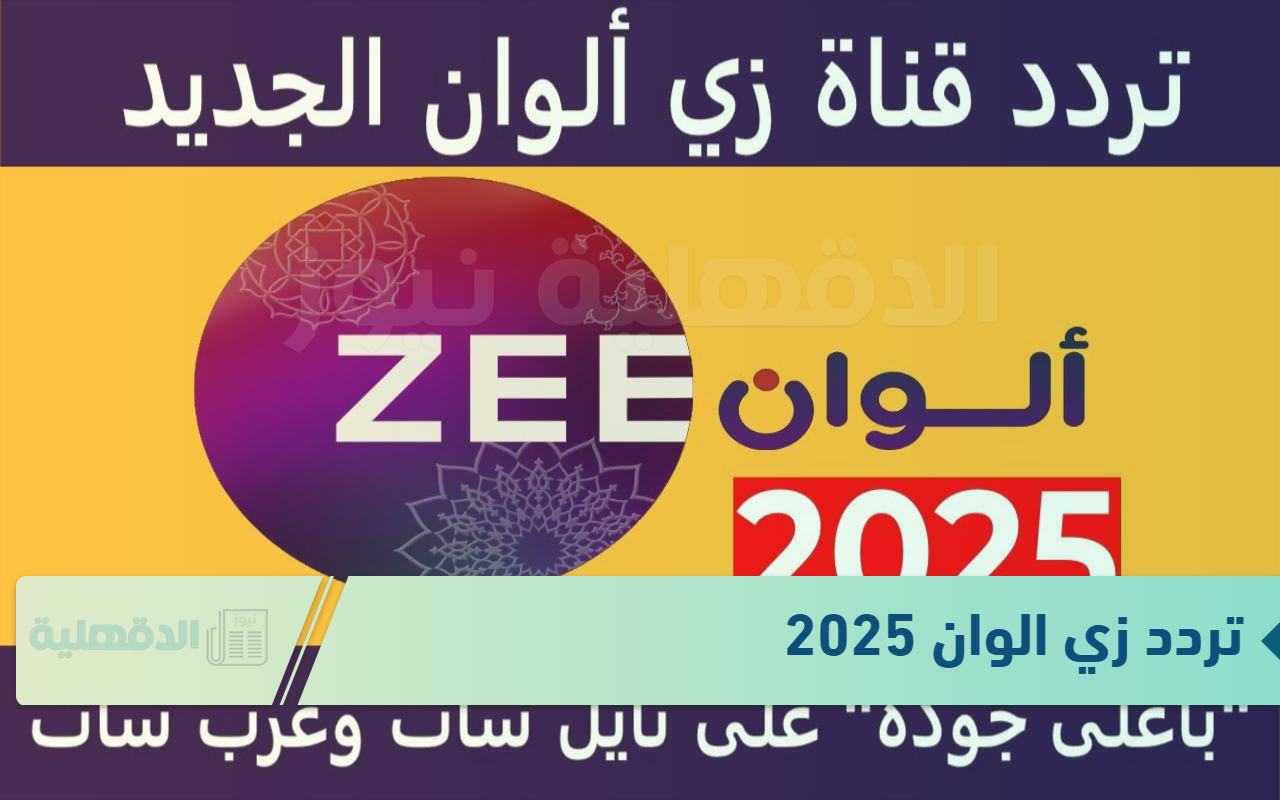 تردد زي الوان 2025 لبث المسلسلات الهندية المميزة الجديدة والقديمة تردد زي الوان 2025 لبث المسلسلات الهندية المميزة الجديدة والقديمة