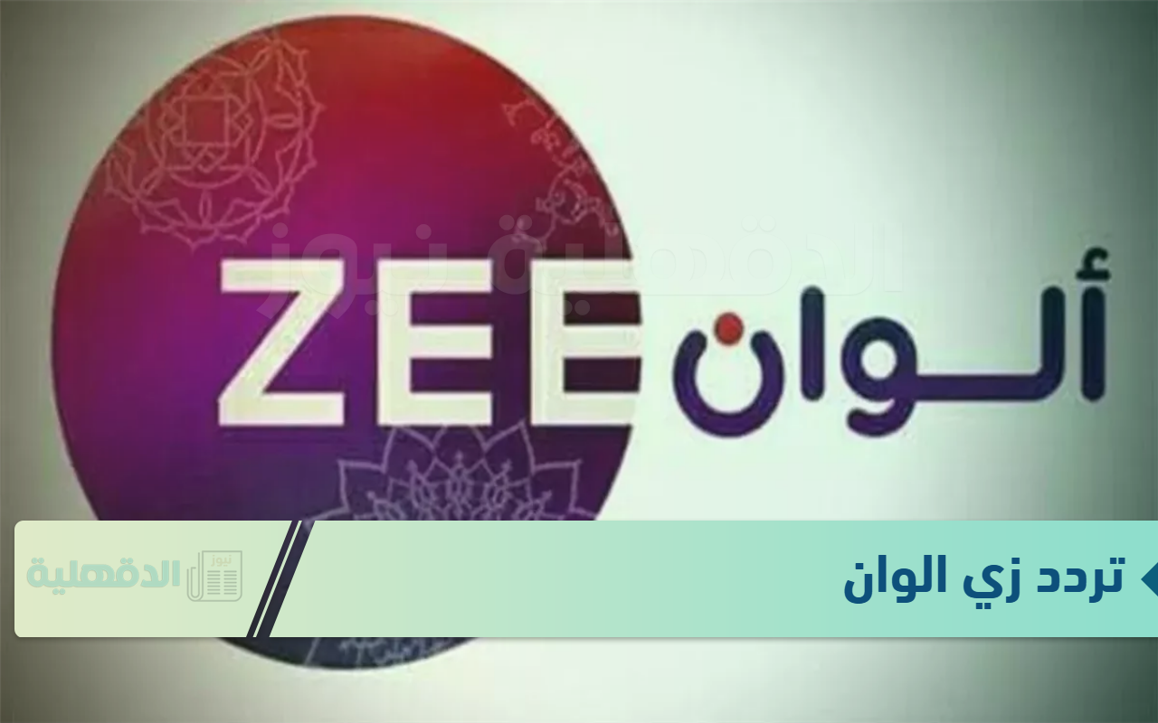 تردد زي الوان Zee Alwan الجديد 2025 عبر النايل سات وعرب سات أضبطها وتابع الدراما الهندية تردد زي الوان Zee Alwan الجديد 2025 عبر النايل سات وعرب سات أضبطها وتابع الدراما الهندية