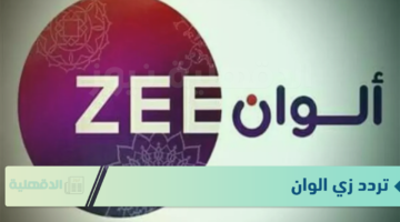 Zee Alwan تردد زي الوان عبر النايل سات الناقلة للمسلسلات الهندية.. لون حياتك