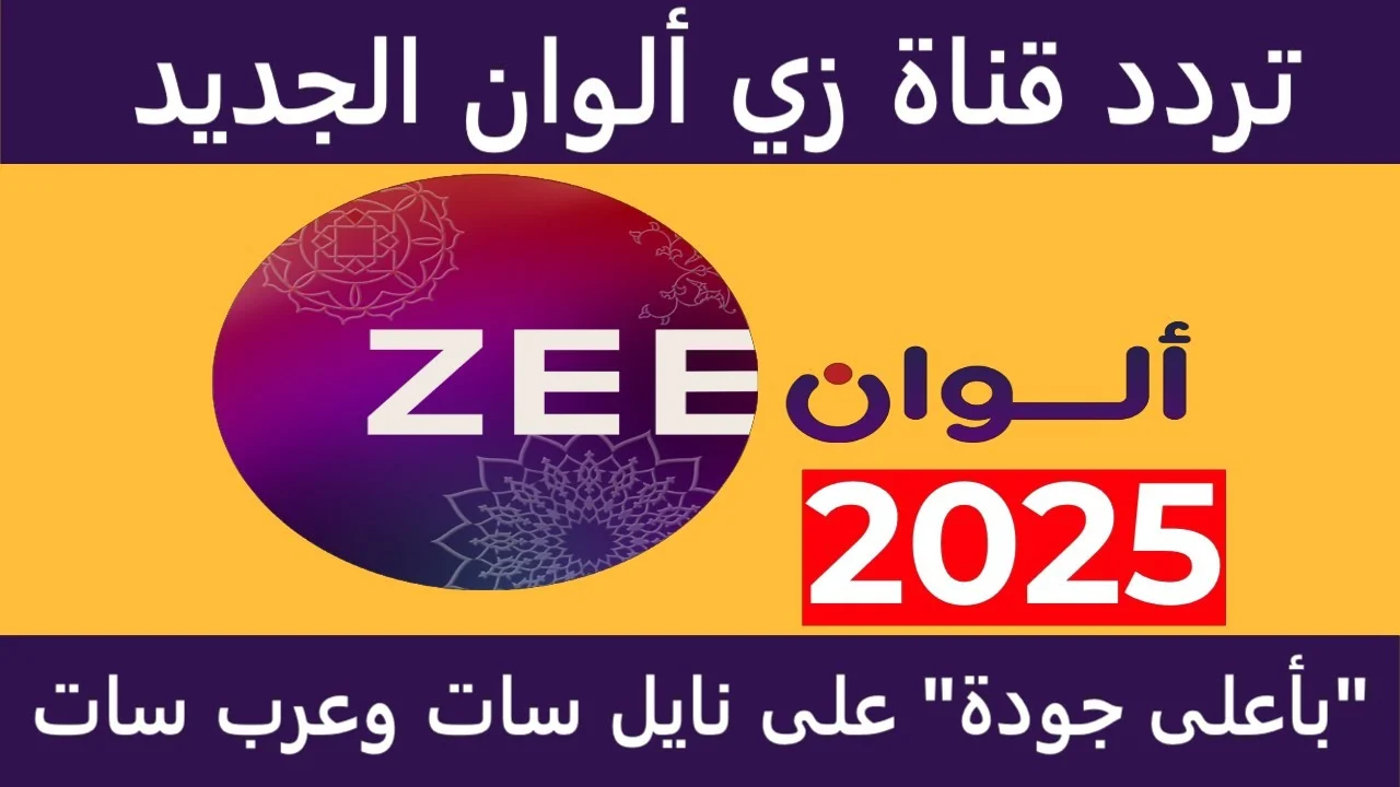 تردد قناة زي الوان Zee Alwan TV 2025 على جميع الأقمار لمتابعة المسلسلات التركية والهندية تردد قناة زي الوان Zee Alwan TV 2025 على جميع الأقمار لمتابعة المسلسلات التركية والهندية