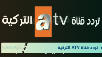 تردد قناة ATV التركية لتغطية المحتوى التركي المدبلج والبرامج المتنوعة