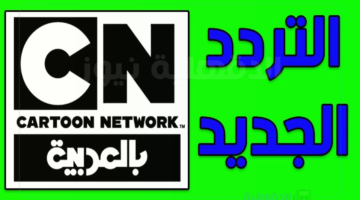 تردد قناة CN بالعربية لتنمية المهارات وغرس القيم الأخلاقية