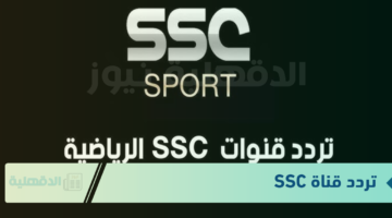 تردد قناة SSC لبث البرامج التي تغطي البطولات الرياضية المختلفة