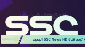 تابع السوبر الإسباني.. تردد قناة SSC News HD الجديد 2025 على نايل سات وعرب سات
