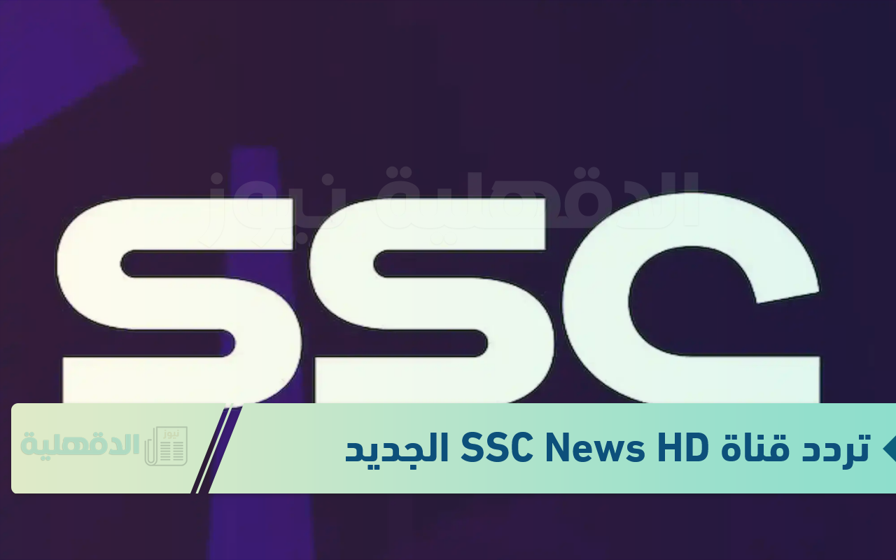تابع السوبر الإسباني.. تردد قناة SSC News HD الجديد 2025 على نايل سات وعرب سات تابع السوبر الإسباني.. تردد قناة SSC News HD الجديد 2025 على نايل سات وعرب سات