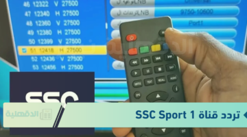 لمتابعة اقوي المباريات.. تردد قناة SSC Sport 1 الناقلة لمباراة ريال مدريد ضد برشلونة بجودة HD وSD