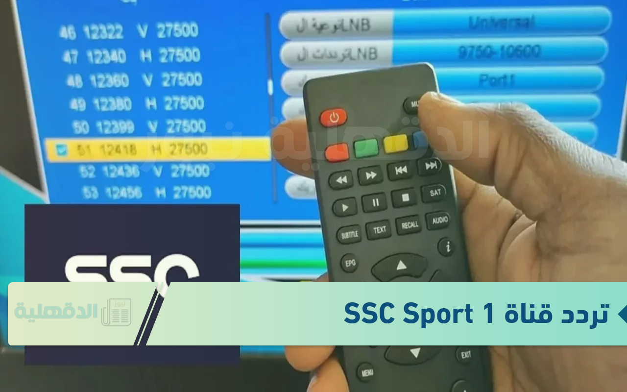 لمتابعة اقوي المباريات.. تردد قناة SSC Sport 1 الناقلة لمباراة ريال مدريد ضد برشلونة بجودة HD وSD لمتابعة اقوي المباريات.. تردد قناة SSC Sport 1 الناقلة لمباراة ريال مدريد ضد برشلونة بجودة HD وSD