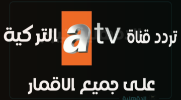 تردد قناة atv التركية لبث الدراما والأفلام والبرامج الترفيهية بدون أي تشويش أو انقطاع