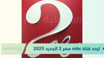 الريال ضد مايوركا.. تردد قناة mbc مصر 2 الجديد 2025 الناقلة لمباريات كأس السوبر الاسباني