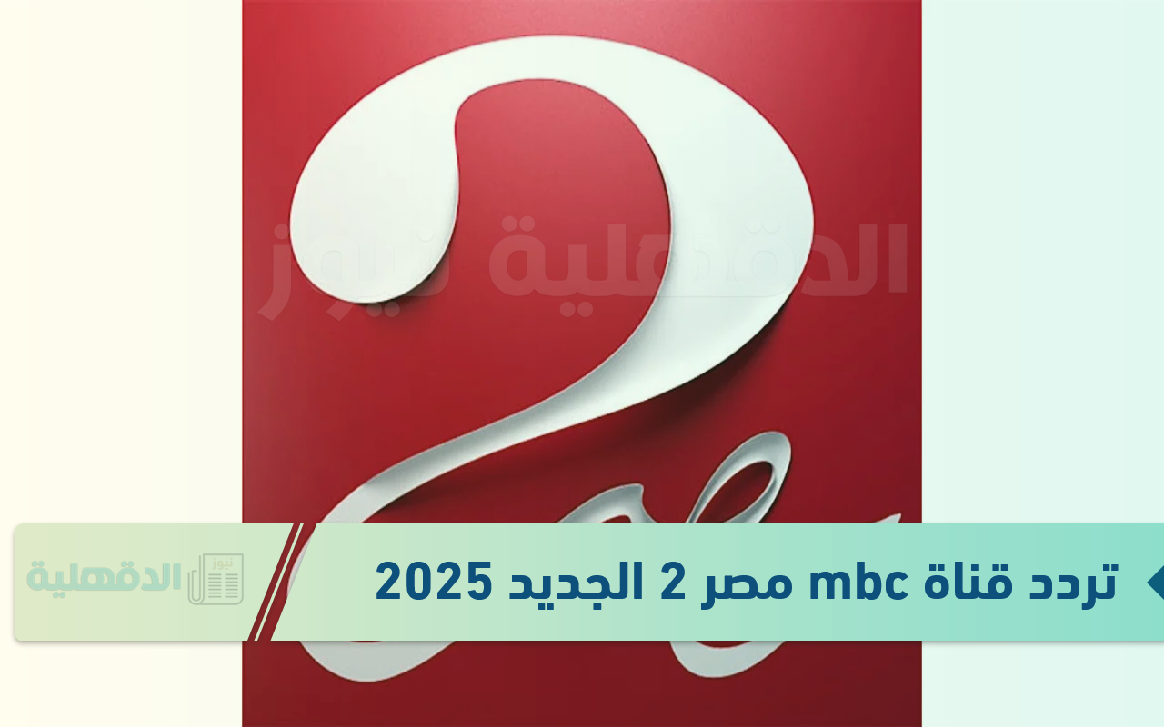 الريال ضد مايوركا.. تردد قناة mbc مصر 2 الجديد 2025 الناقلة لمباريات كأس السوبر الاسباني الريال ضد مايوركا.. تردد قناة mbc مصر 2 الجديد 2025 الناقلة لمباريات كأس السوبر الاسباني