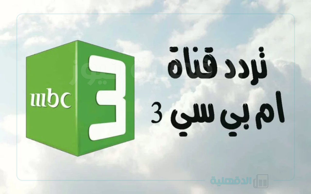 تردد قناة mbc3 للأطفال لتنمية مهاراتهم الفكرية والإبداعية تردد قناة mbc3 للأطفال لتنمية مهاراتهم الفكرية والإبداعية