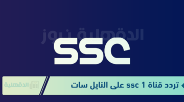 خطوات تثبيت تردد قناة ssc 1 على النايل سات "نزلها حالًا واستمتع بالمباريات بجودة عالية HD"