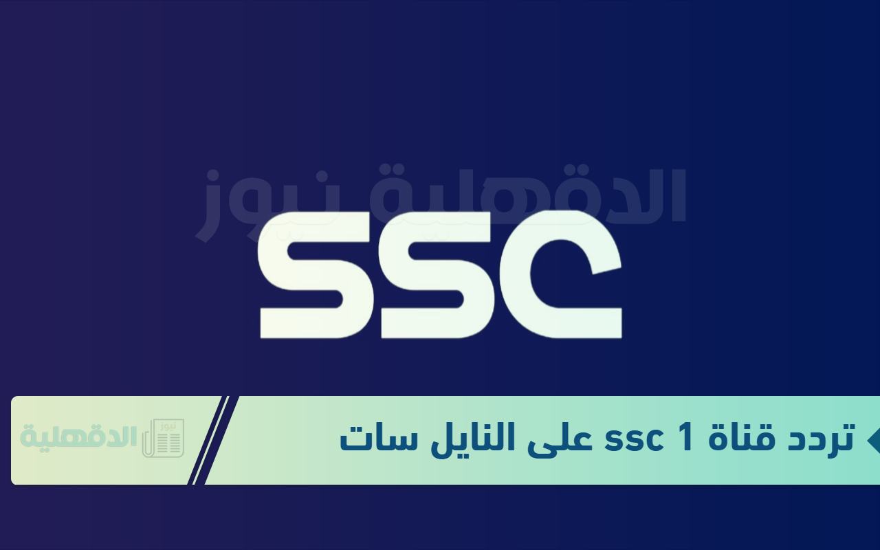 خطوات تثبيت تردد قناة ssc 1 على النايل سات "نزلها حالًا واستمتع بالمباريات بجودة عالية HD" خطوات تثبيت تردد قناة ssc 1 على النايل سات “نزلها حالًا واستمتع بالمباريات بجودة عالية HD”