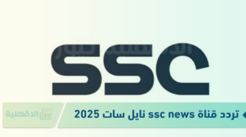 خطوات تنزيل تردد قناة ssc news نايل سات 2025 "ثبتها حالًا بأعلى جودة HD"