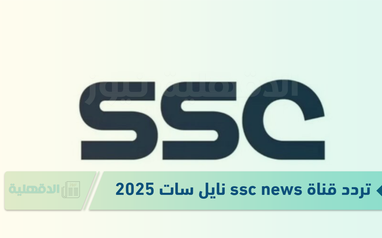 خطوات تنزيل تردد قناة ssc news نايل سات 2025 "ثبتها حالًا بأعلى جودة HD" خطوات تنزيل تردد قناة ssc news نايل سات 2025 “ثبتها حالًا بأعلى جودة HD”