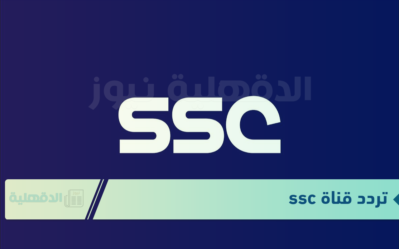 "نزلها الآن" تردد قناة ssc 2025 الجديد وتابع المباريات الحية للبطولات المحلية والدولية “نزلها الآن” تردد قناة ssc  2025 الجديد وتابع المباريات الحية للبطولات المحلية والدولية