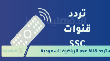 نزلها الآن واستمتع بالمباريات في كأس الملك "تردد قناة ssc الرياضية السعودية 2025"