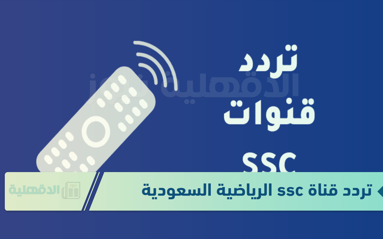 نزلها الآن واستمتع بالمباريات في كأس الملك "تردد قناة ssc الرياضية السعودية 2025" نزلها الآن واستمتع بالمباريات في كأس الملك “تردد قناة ssc الرياضية السعودية 2025”