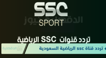 تردد قناة ssc الرياضية السعودية الجديد لتغطية وبث مباريات محلية وعالمية