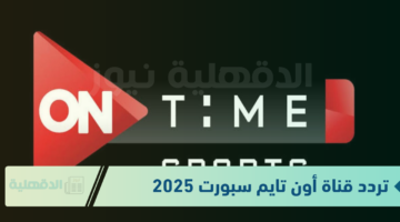 “نزلها بكل سهولة”.. تردد قناة أون تايم سبورت الجديد 2025 الناقلة لمباراة مصر ورومانيا اليوم وطريقة تثبيتها