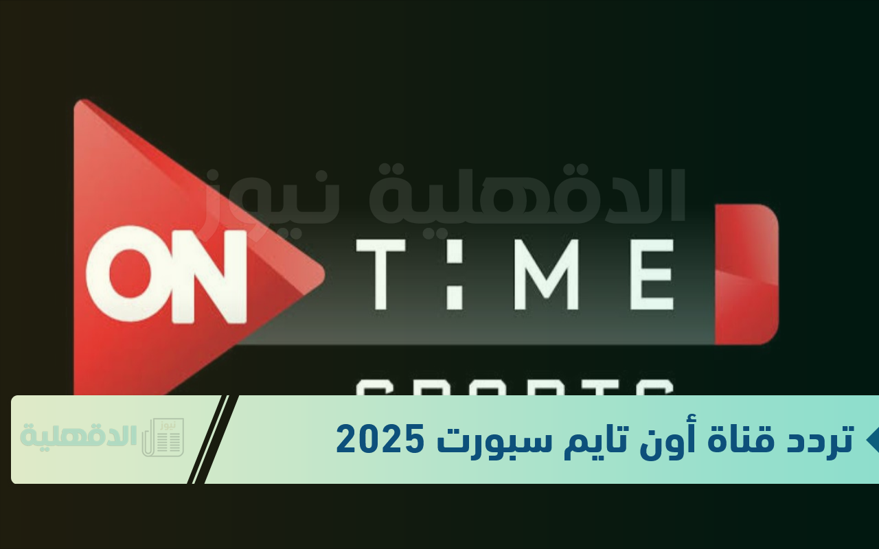 “نزلها بكل سهولة”.. تردد قناة أون تايم سبورت الجديد 2025 الناقلة لمباراة مصر ورومانيا اليوم وطريقة تثبيتها “نزلها بكل سهولة”.. تردد قناة أون تايم سبورت الجديد 2025 الناقلة لمباراة مصر ورومانيا اليوم وطريقة تثبيتها