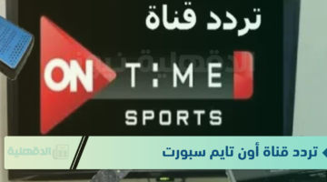 لعشاق كرة القدم إليكم تردد قناة أون تايم سبورت الجديد 2025 علي جميع الأقمار الصناعية بجودة عالية