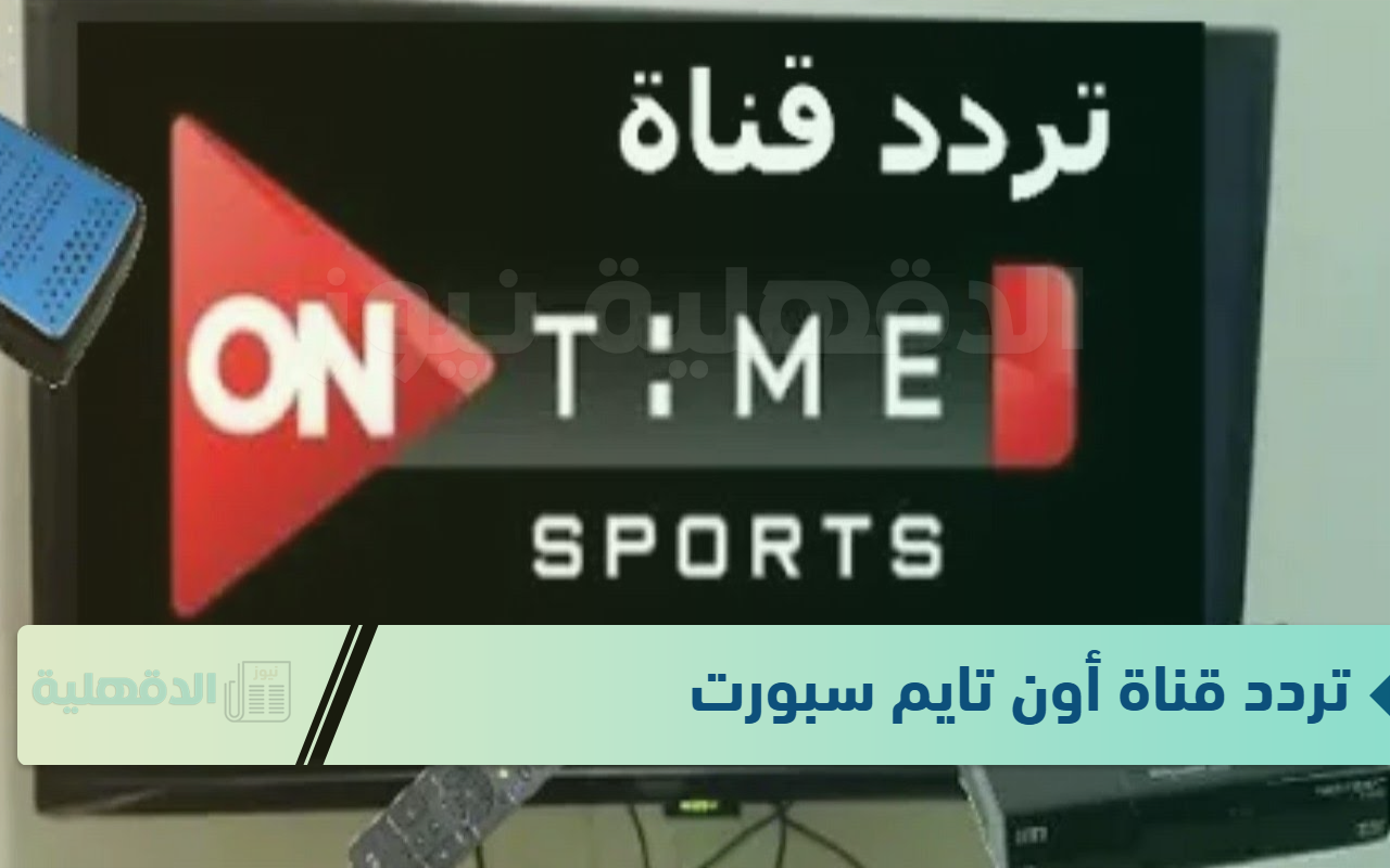 أقوى المباريات الحصرية.. تردد قناة أون تايم سبورت 2025 لمتابعه الدوري المصري أقوى المباريات الحصرية.. تردد قناة أون تايم سبورت 2025 لمتابعه الدوري المصري