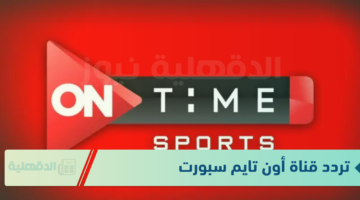 ON TIME SPORTS .. تردد قناة أون تايم سبورت 2025 "نزلها واستمتع بالمباريات الحصرية"