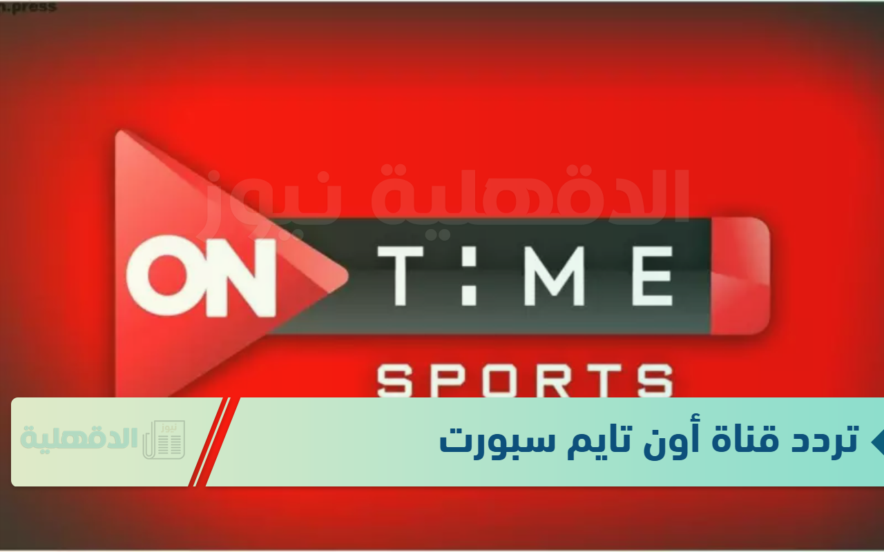 ON TIME SPORTS .. تردد قناة أون تايم سبورت 2025 "نزلها واستمتع بالمباريات الحصرية" ON TIME SPORTS .. تردد قناة أون تايم سبورت 2025 “نزلها واستمتع بالمباريات الحصرية”