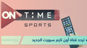 تردد قناة أون تايم سبورت الجديد 2025 لمتابعة الأحداث الرياضية الهامة على مدار الساعة بجودة عالية