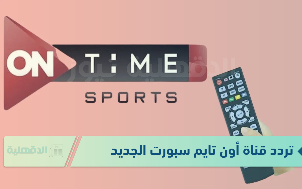 تردد قناة أون تايم سبورت الجديد 2025 لمتابعة الأحداث الرياضية الهامة على مدار الساعة بجودة عالية