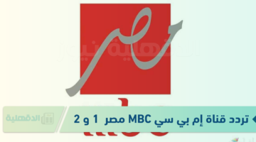 تردد قناة إم بي سي MBC مصر 1 و 2 الجديد 2025 بجودة HD وSD وخطوات تثبيتها