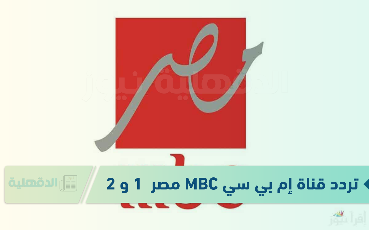 تردد قناة إم بي سي MBC مصر 1 و 2 الجديد 2025 بجودة HD وSD وخطوات تثبيتها تردد قناة إم بي سي MBC مصر  1 و 2 الجديد 2025 بجودة HD وSD وخطوات تثبيتها