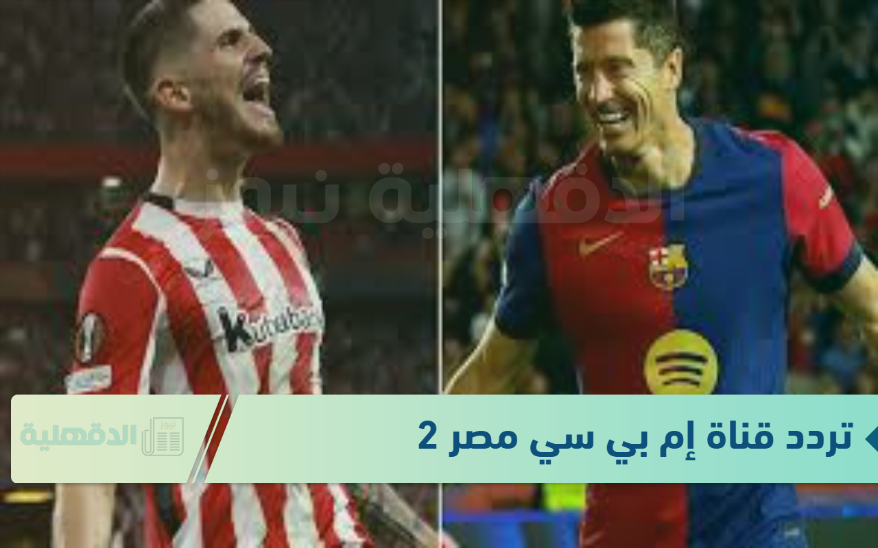برشلونة ضد اتلتيك بلباو الحين.. تردد قناة إم بي سي مصر 2 الناقلة لمباريات نصف نهائي السوبر الإسباني 2025 برشلونة ضد اتلتيك بلباو الحين.. تردد قناة إم بي سي مصر 2 الناقلة لمباريات نصف نهائي السوبر الإسباني 2025