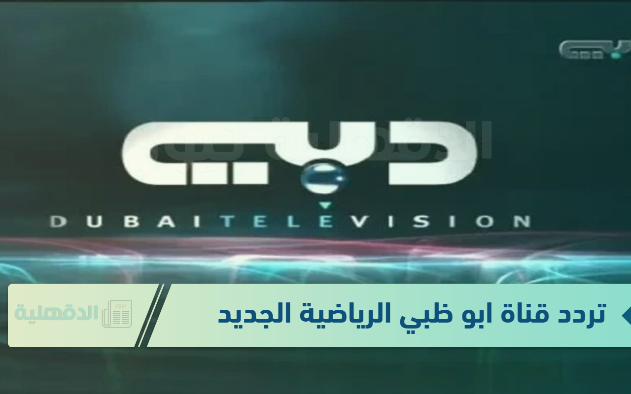 نزلها الآن.. تردد قناة ابو ظبي الرياضية الجديد 2025 لمتابعة المباريات المحلية والعالمية الحصرية نزلها الآن.. تردد قناة ابو ظبي الرياضية الجديد 2025 لمتابعة المباريات المحلية والعالمية الحصرية