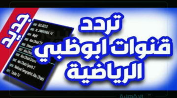 تردد قناة ابو ظبي الرياضية لعرض البطولات الحصرية المختلفة