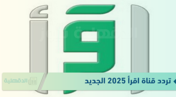 خطوات تنزيل تردد قناة اقرأ الإسلامية على القمر الصناعي نايل سات 2025 "هنـــــا"