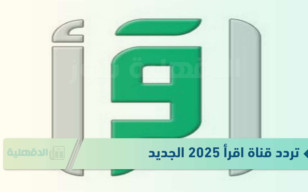 خطوات تنزيل تردد قناة اقرأ الإسلامية على القمر الصناعي نايل سات 2025 "هنـــــا" خطوات تنزيل تردد قناة اقرأ الإسلامية على القمر الصناعي نايل سات 2025 “هنـــــا”