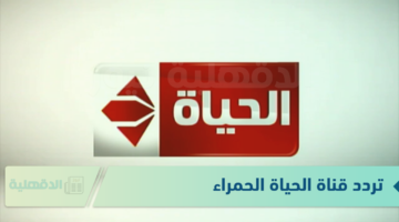 تردد قناة الحياة الحمراء لعرض مجموعة واسعة من البرامج والمسلسلات التي تلبي مختلف الأذواق